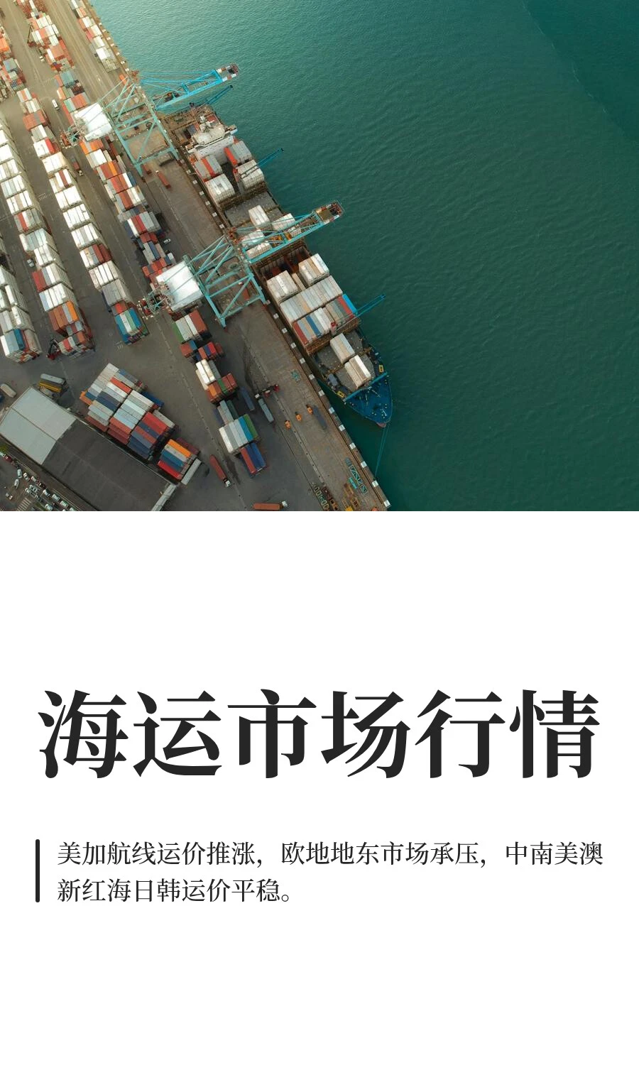 盘点近期的海运市场行情