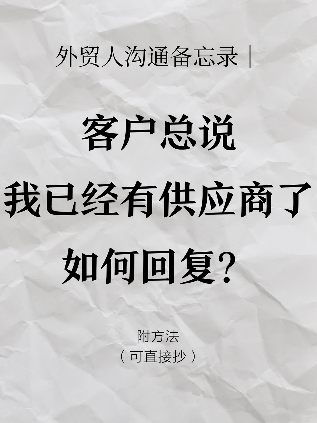 外贸人沟通｜客户说有供应商了，如何回复