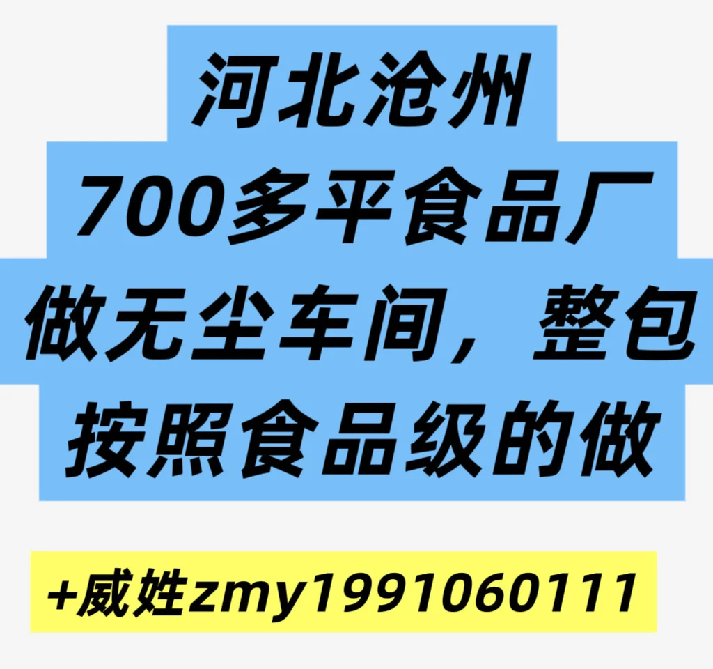 河北沧州700多平食品厂做无尘车间，整包