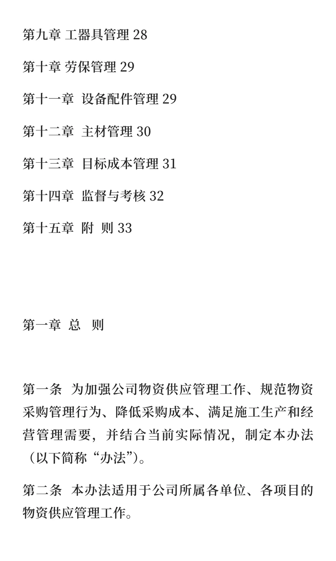 物资供应、采购管理办法