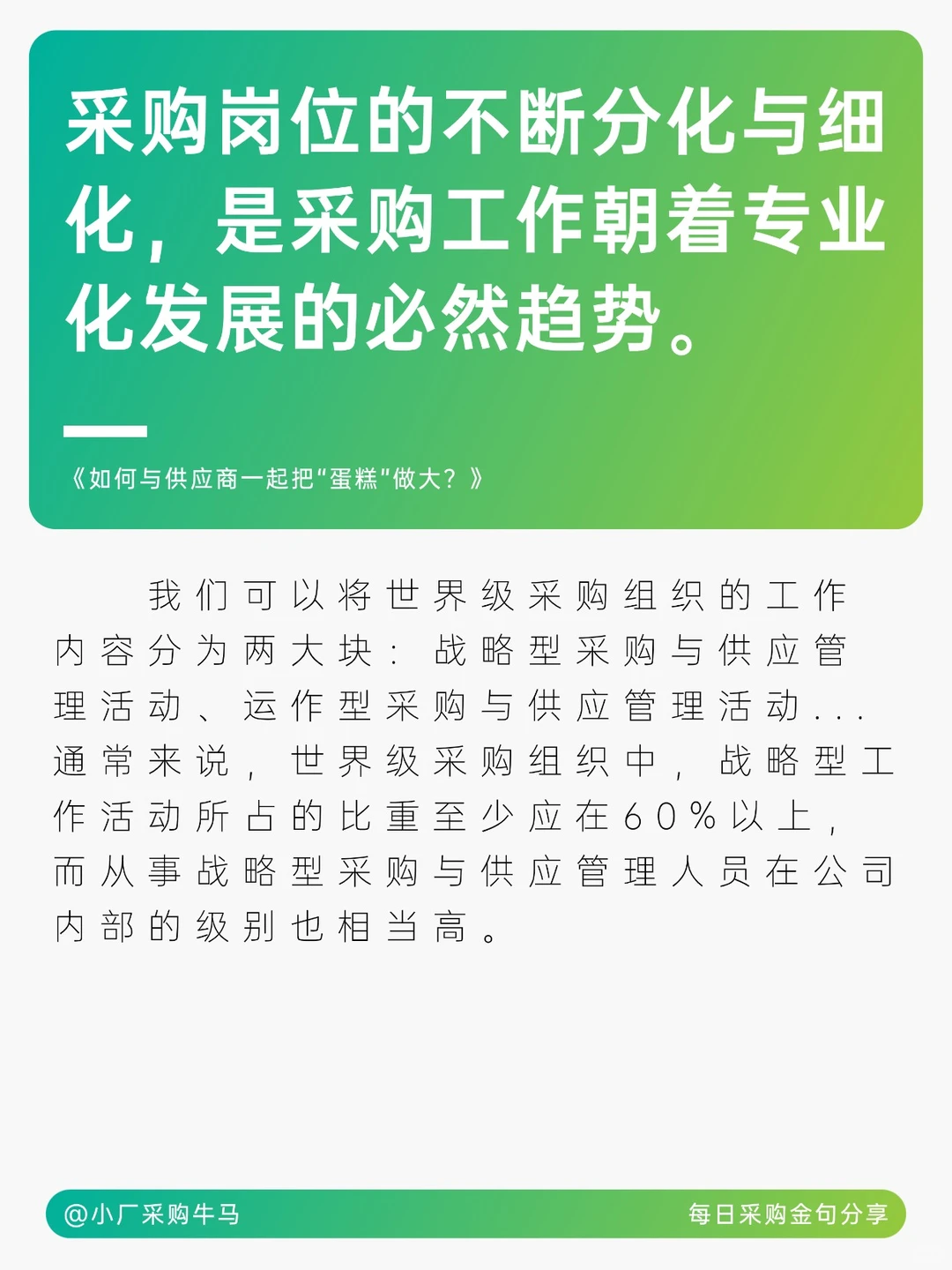 采购专业发展及价值创造