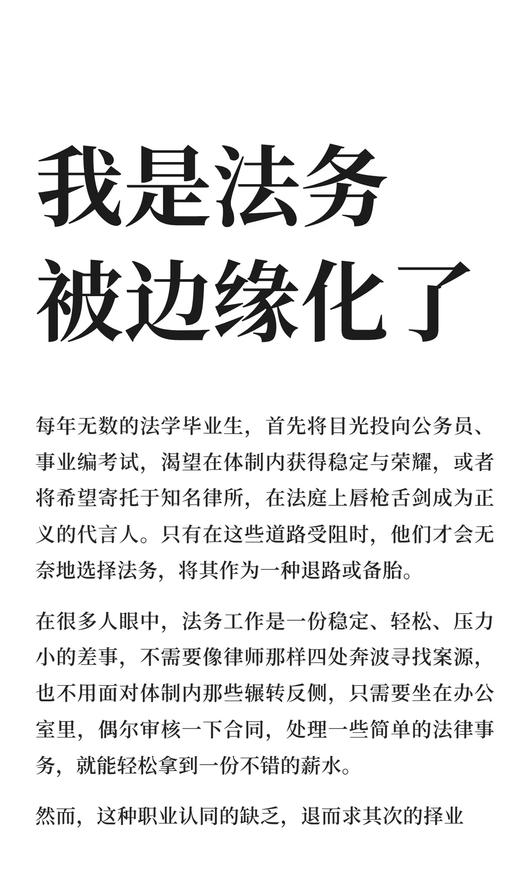 我是法务，被边缘化了