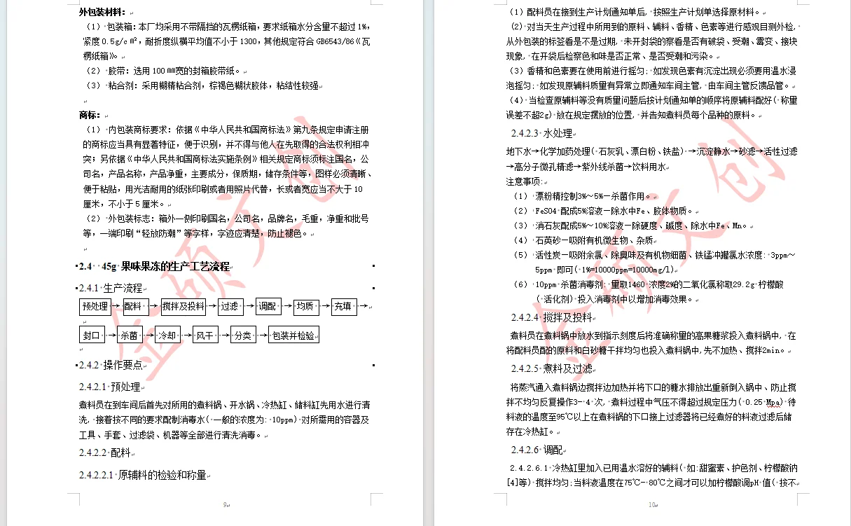 年产900吨的果冻工厂设计