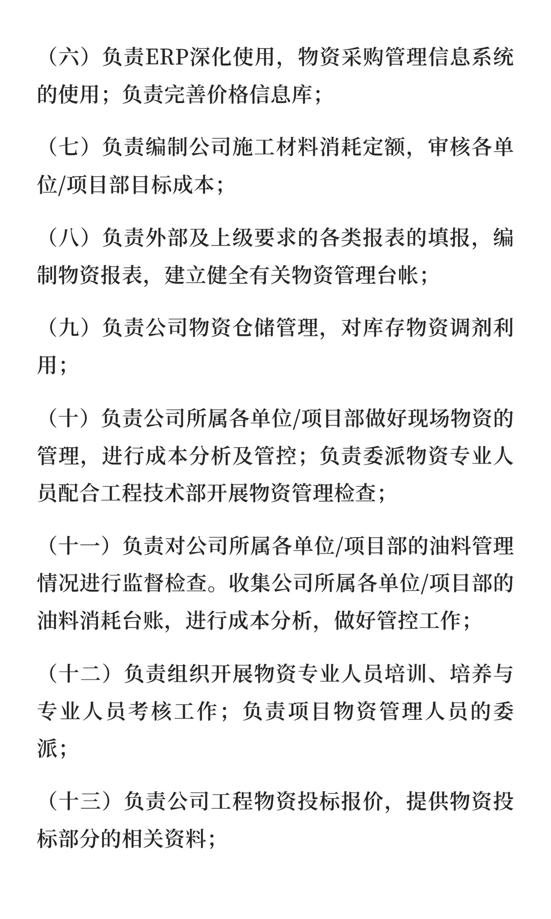 物资供应、采购管理办法