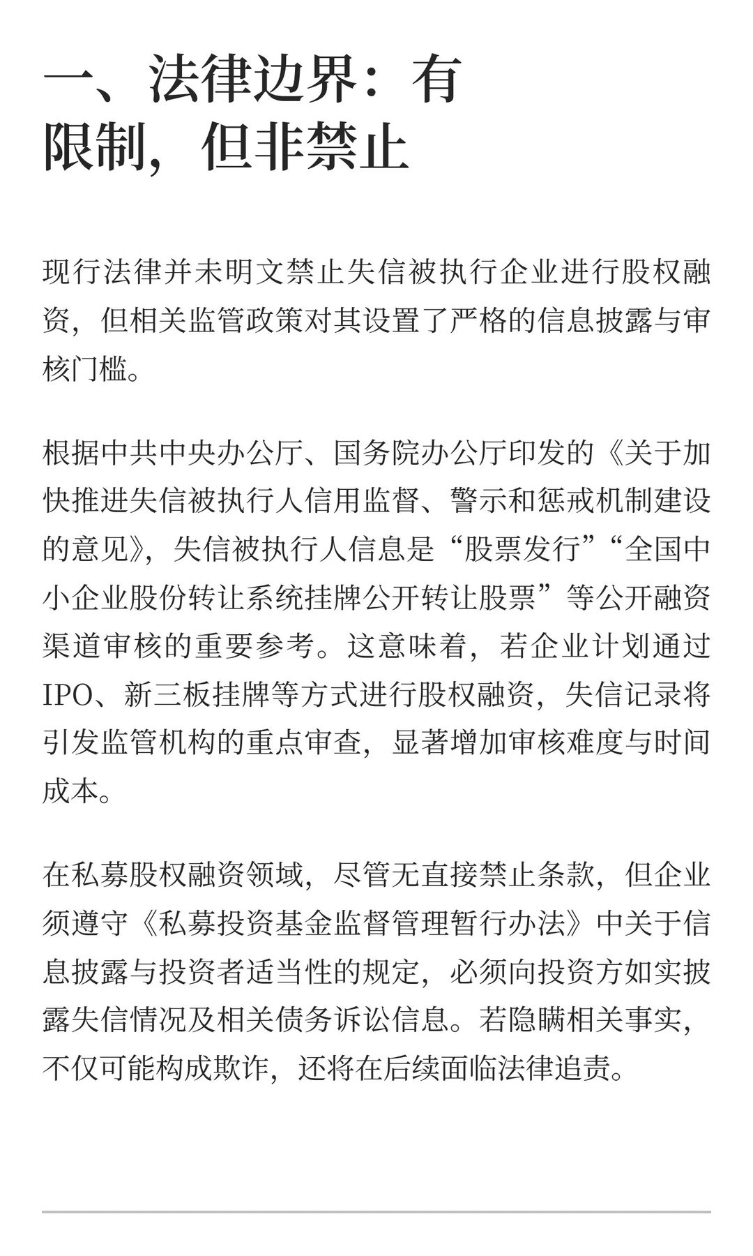 失信企业被执行可以做股权融资吗？