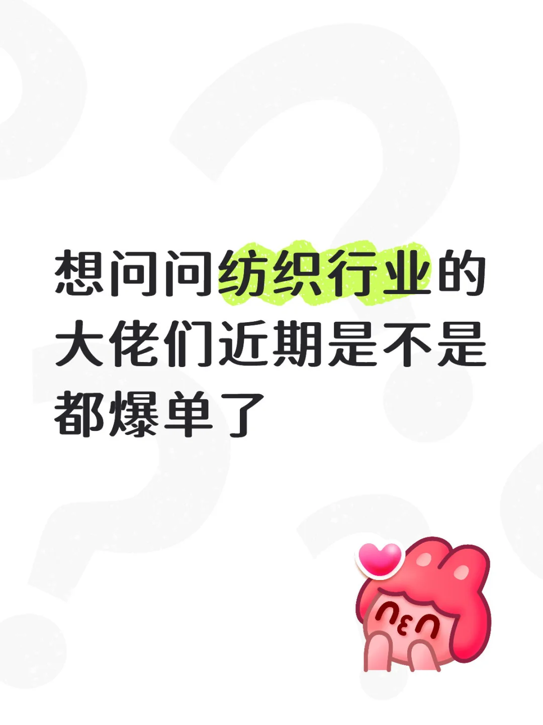 纺织行业的大佬们近期是不是都爆单了啊！