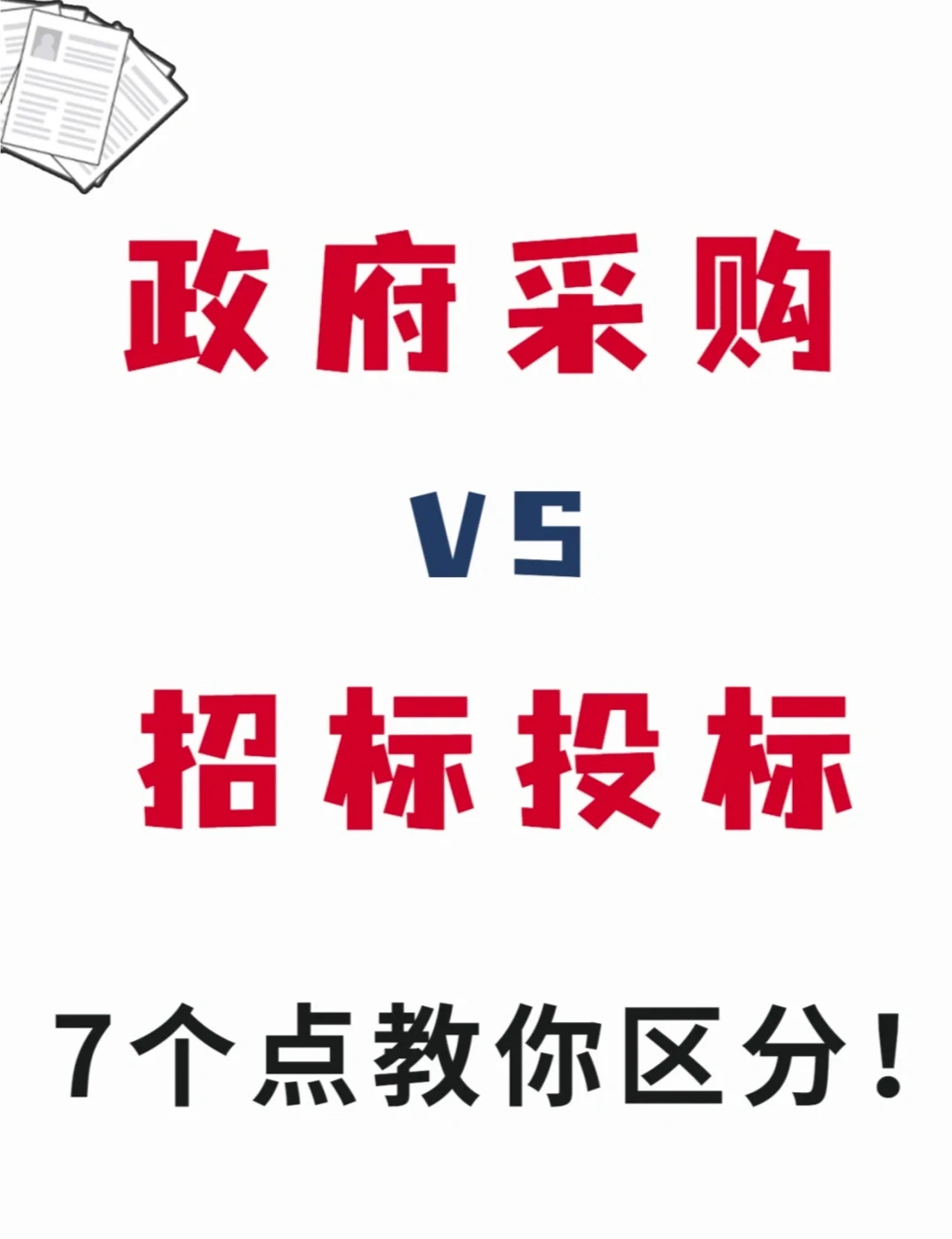 政府采购vs招标投标