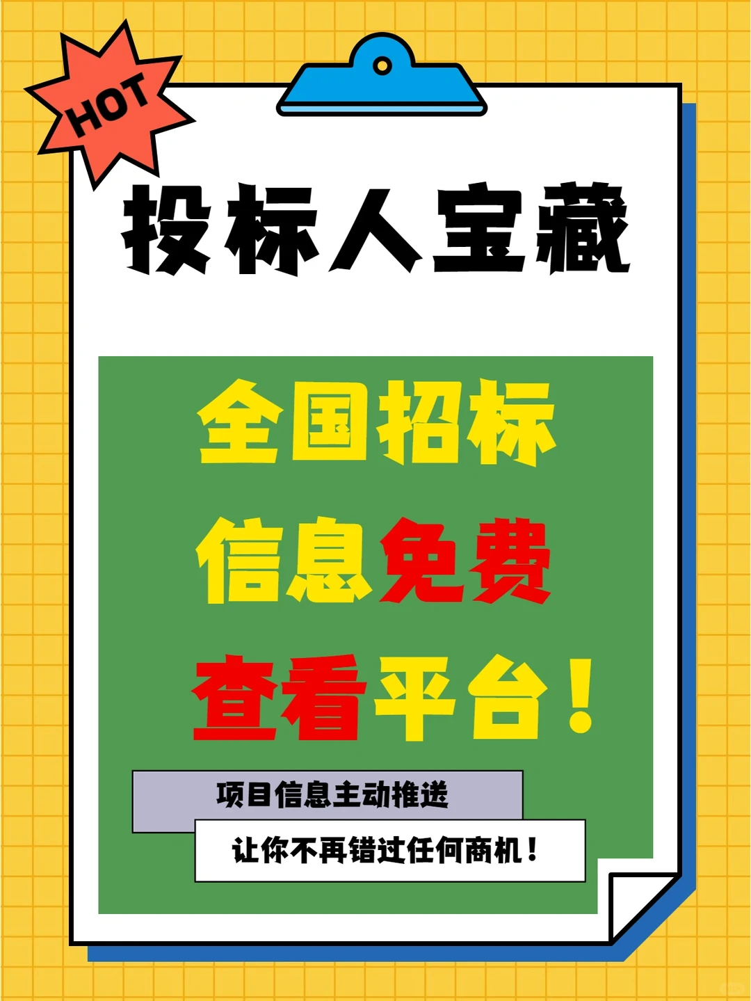 yyds?我要夸爆这个免费查看招标信息平台