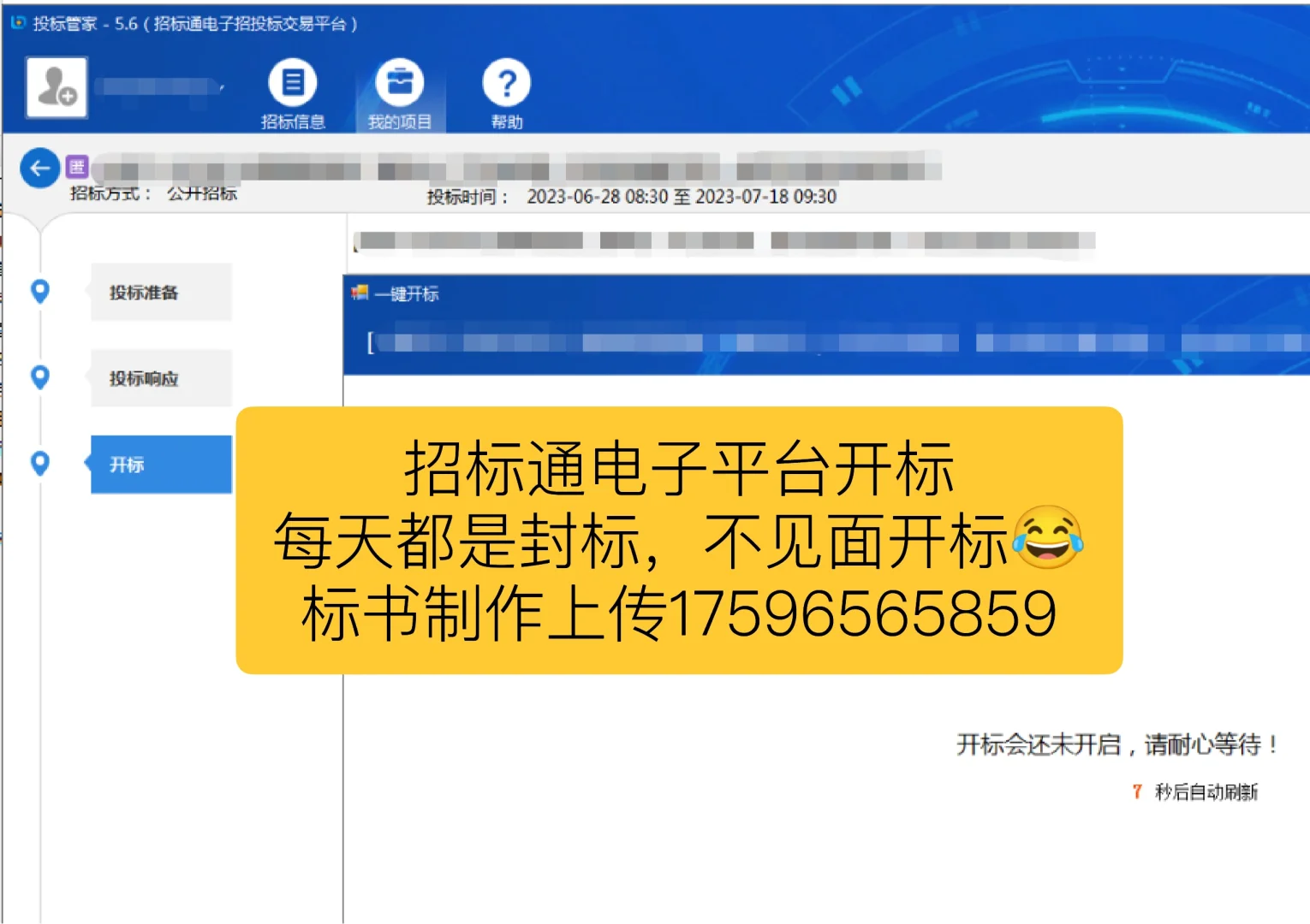 招标通电子平台开标，各行业电子标书制作