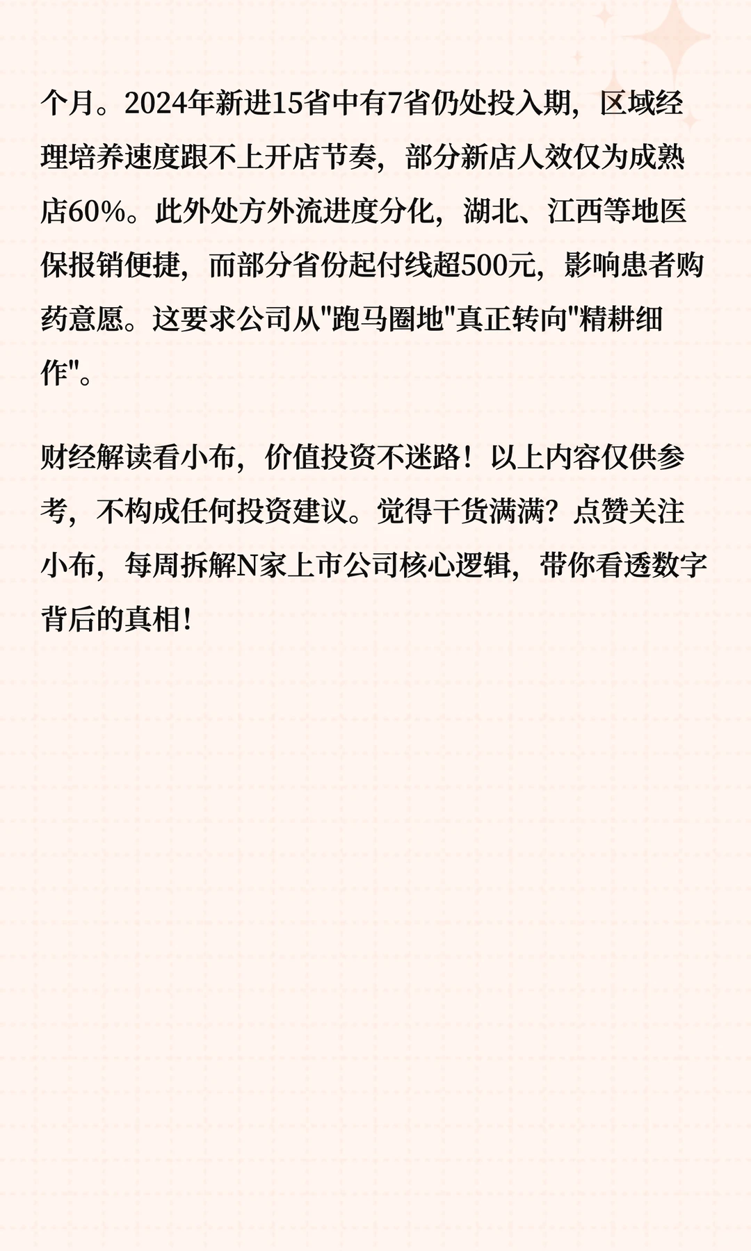 大参林深度解读