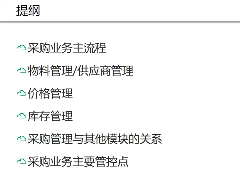 企业业务流程基于制造业的采购管理