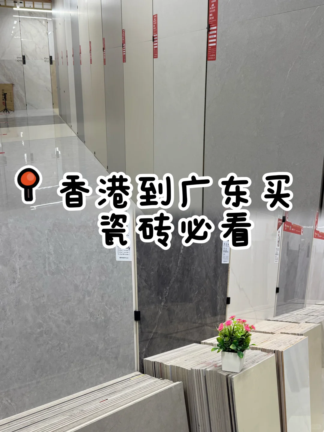 推荐一家深圳超大瓷砖批发仓库+展厅?