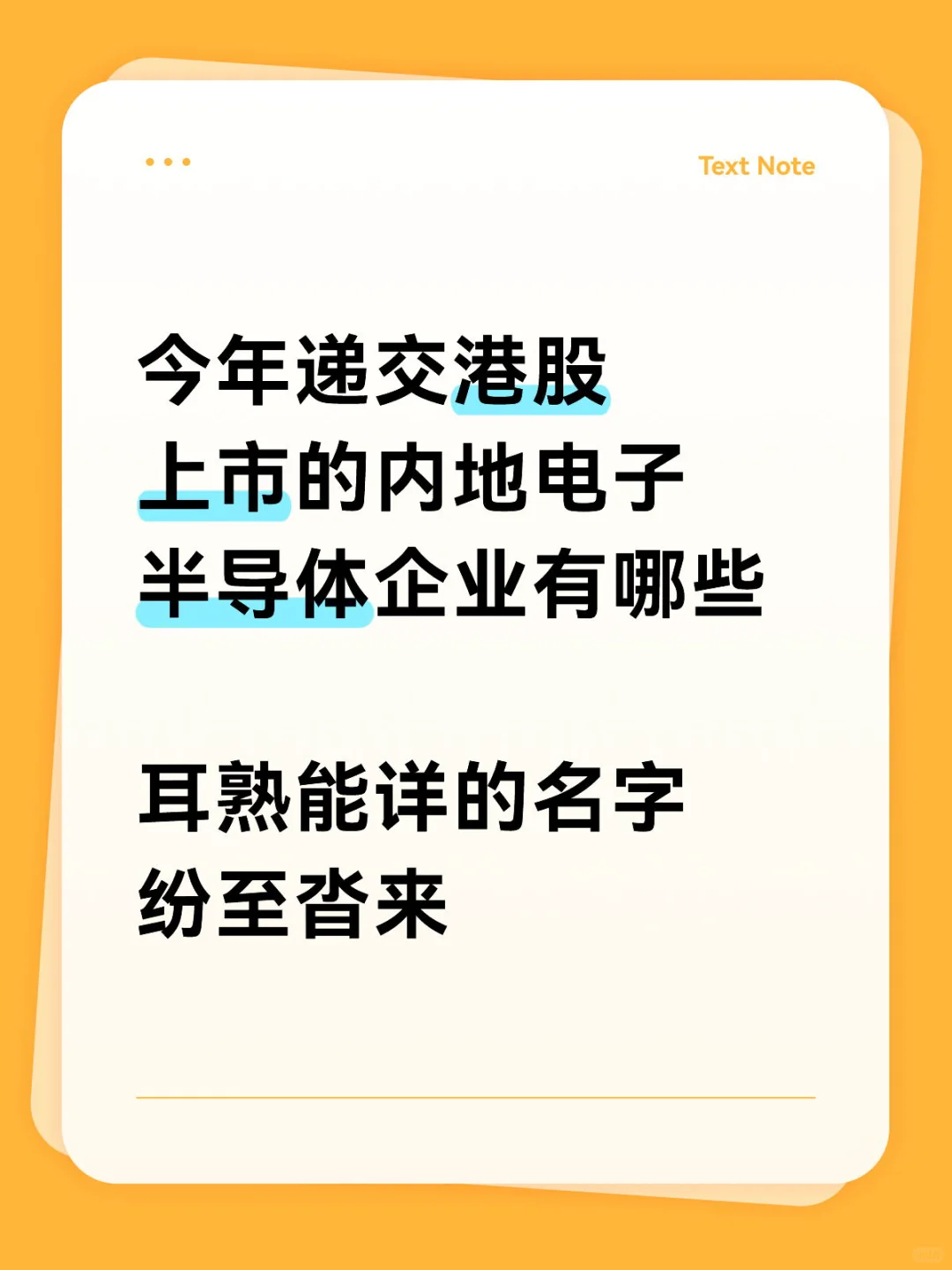 内地电子半导体企业纷纷赴港上市