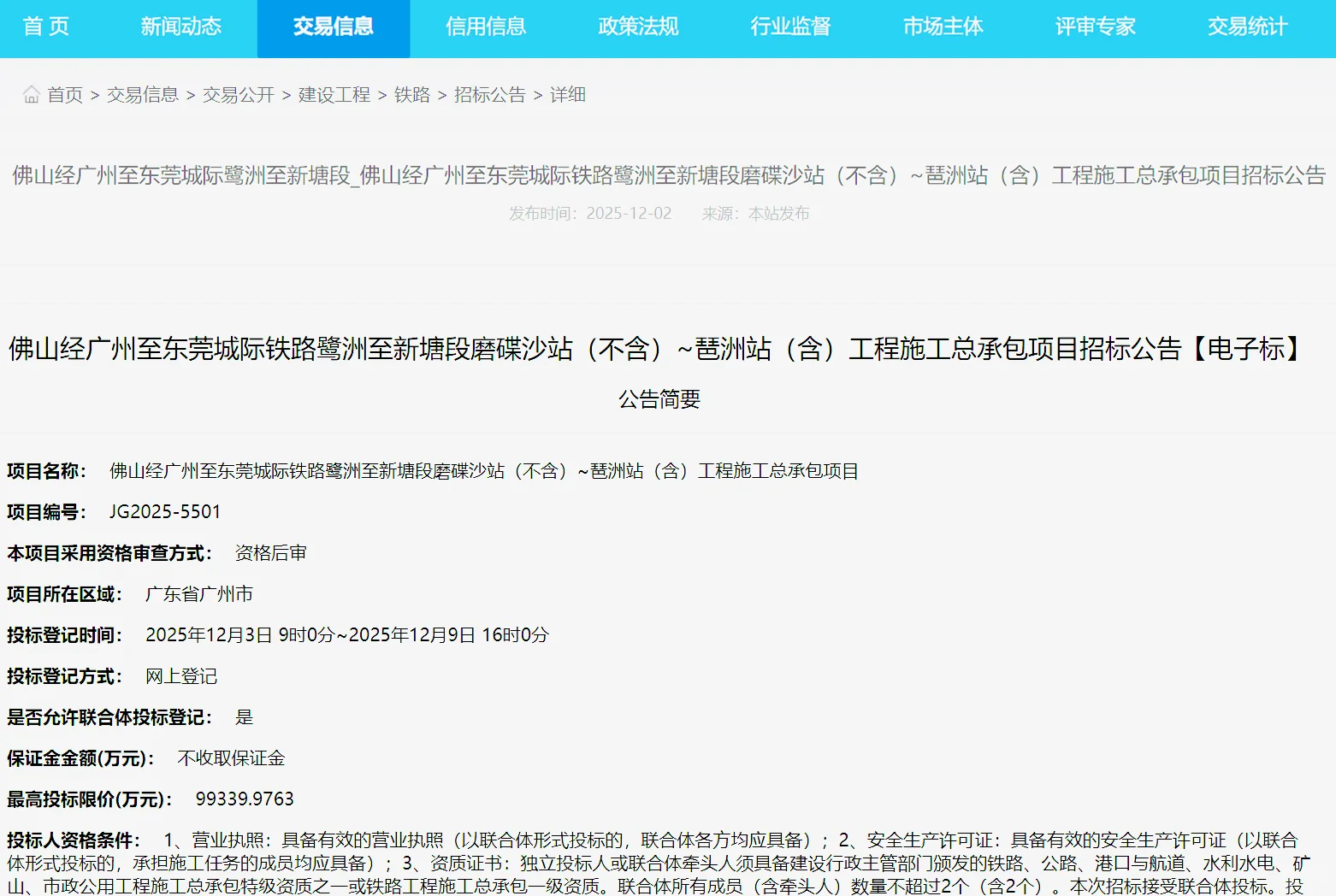 佛穗莞城际启动施工招标