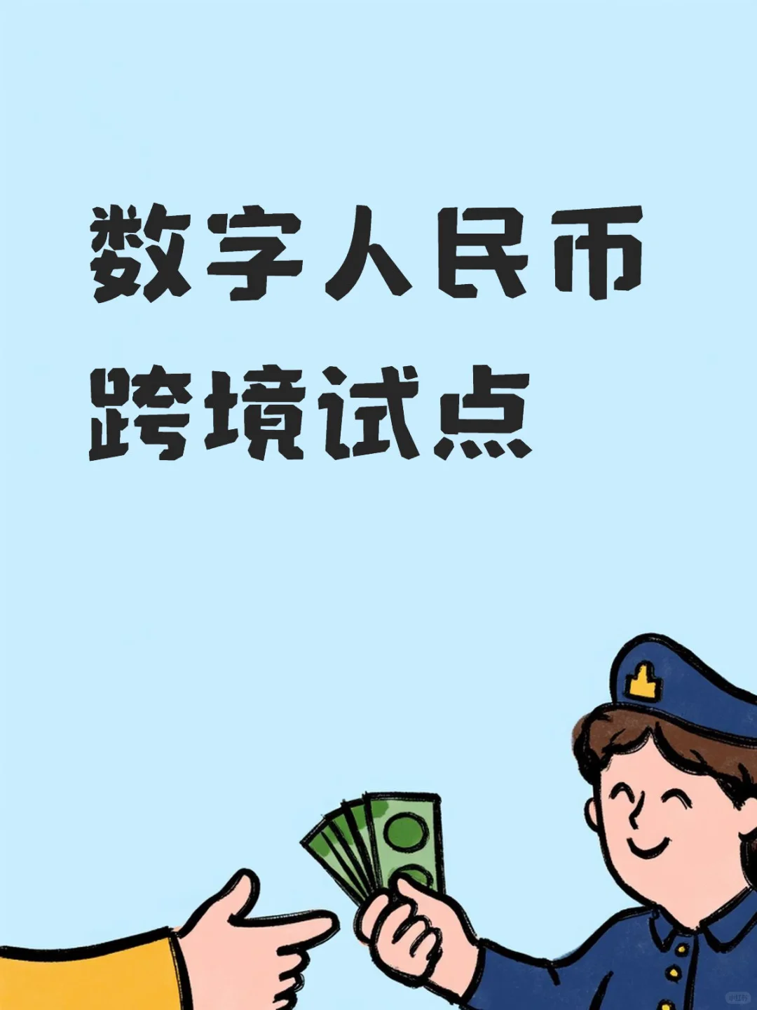 国际商务热点数字人民币跨境试点