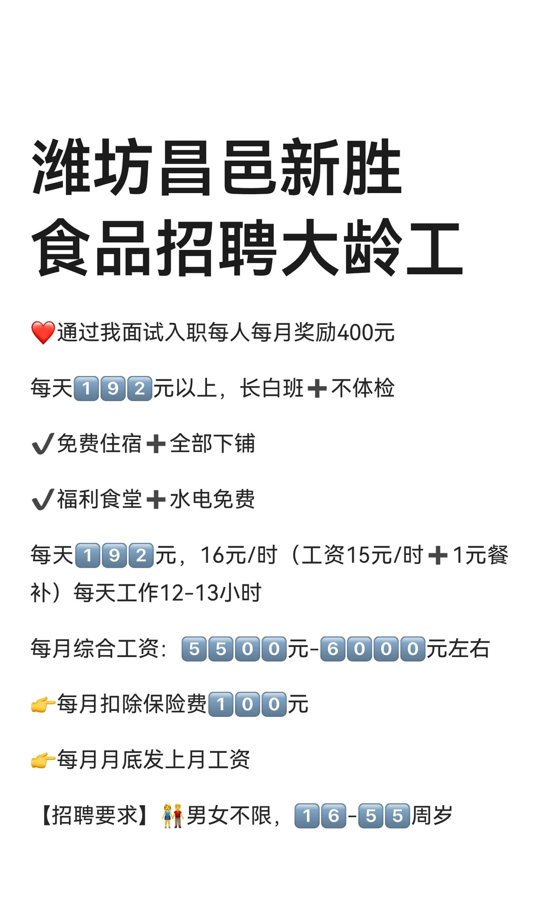 潍坊昌邑新胜食品招聘大龄工
