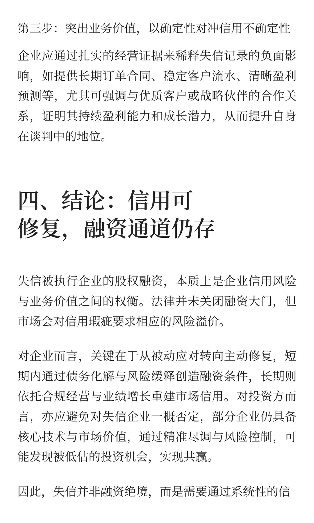 失信企业被执行可以做股权融资吗？