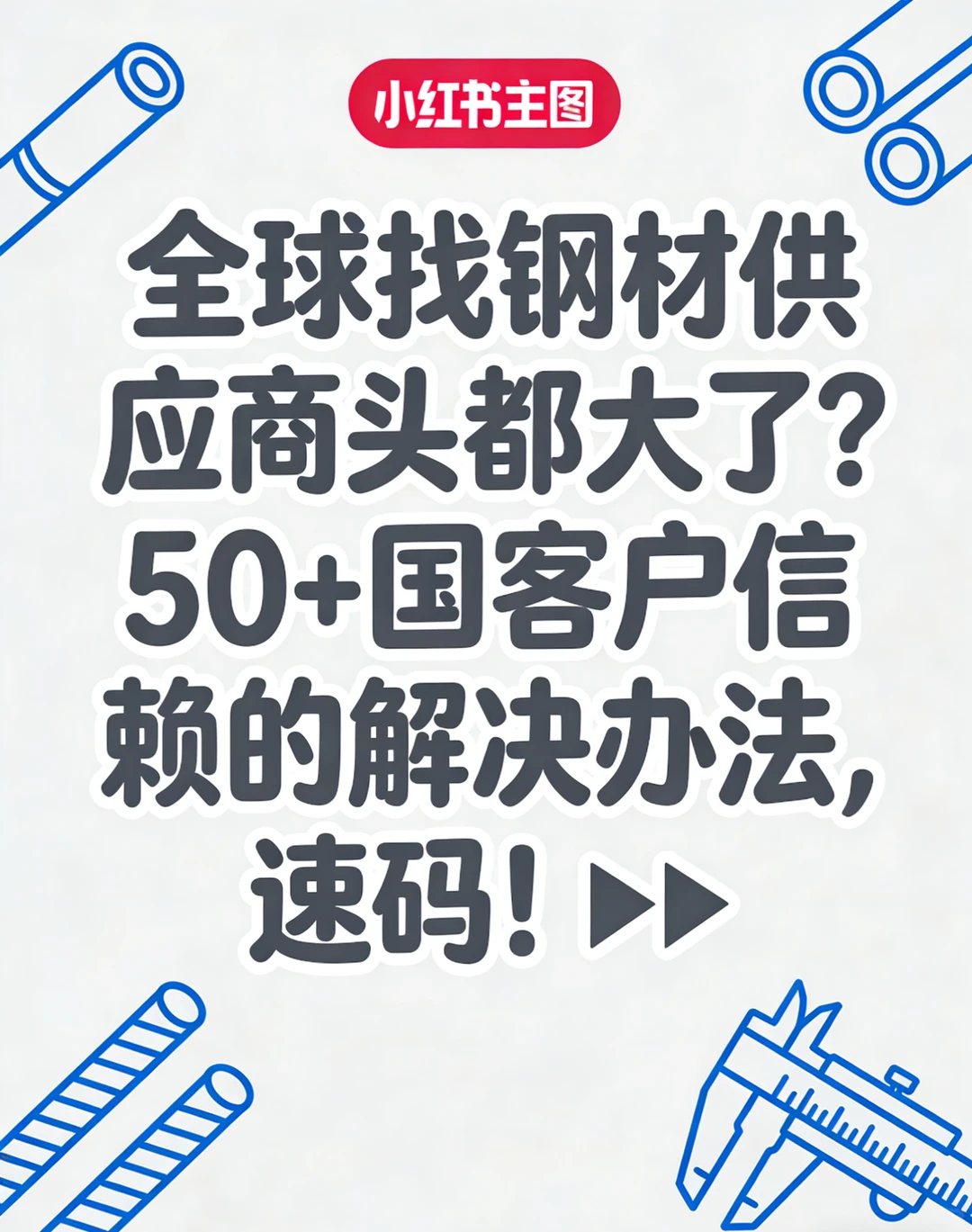 全球找钢材供应商头都大了？客户信赖的解决