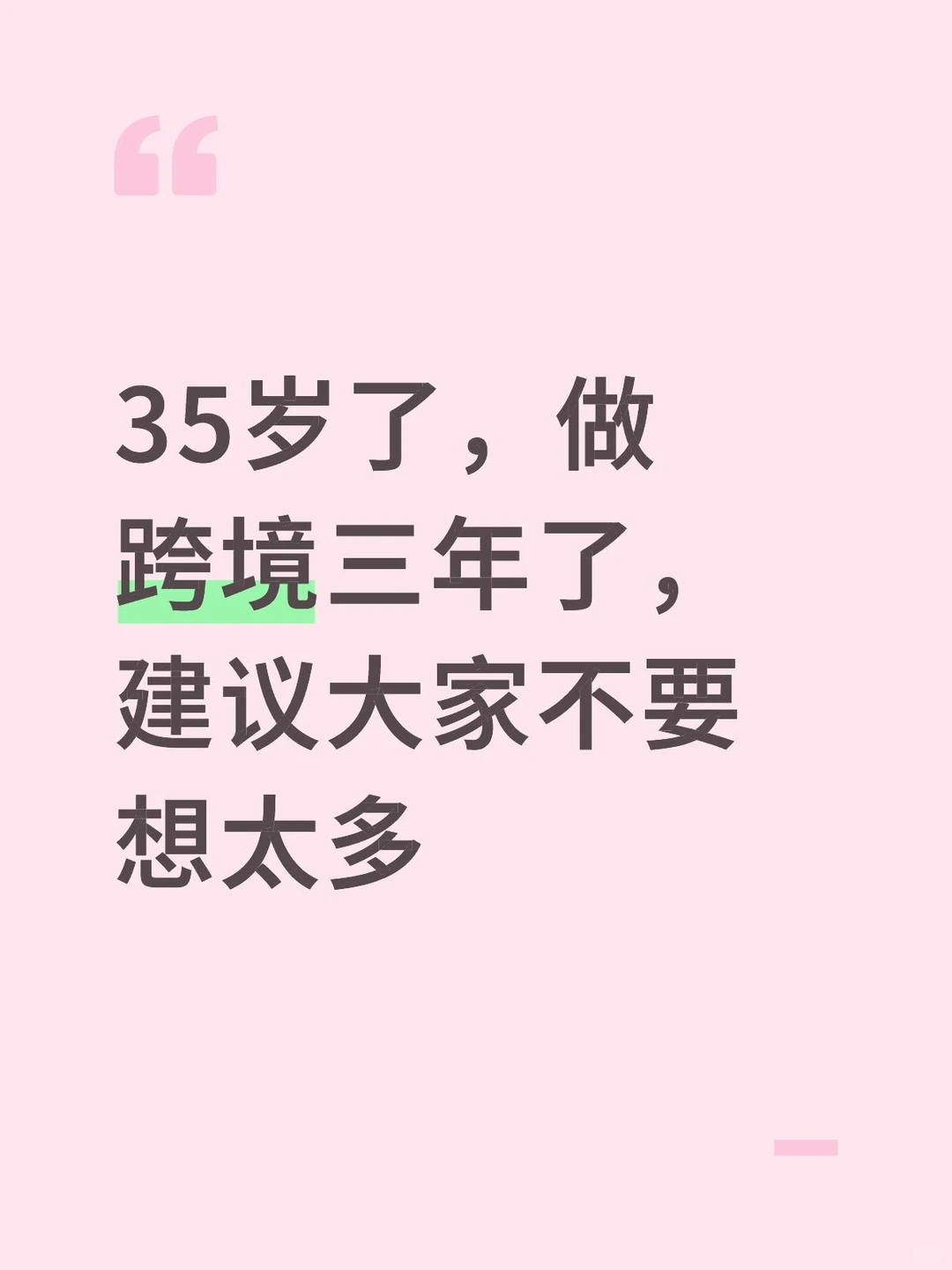 35岁，接触跨境电商快3年…
