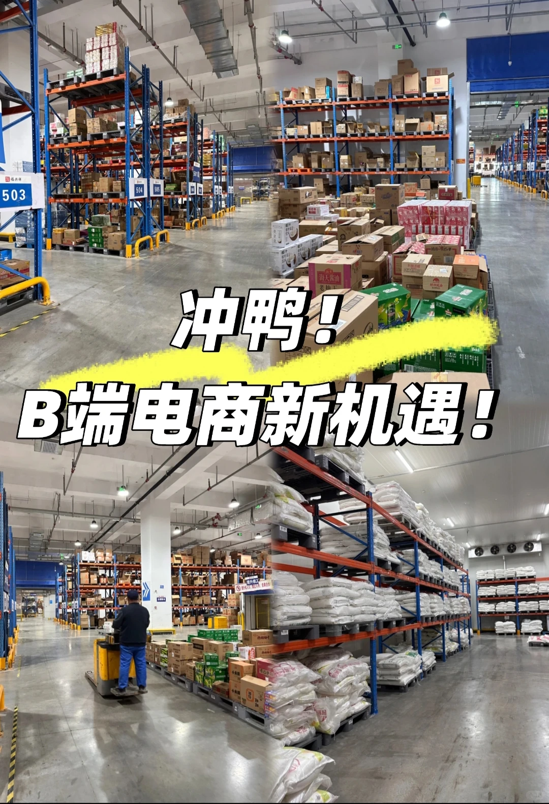 冲鸭‼️2026年B端电商新机遇,采购平台!