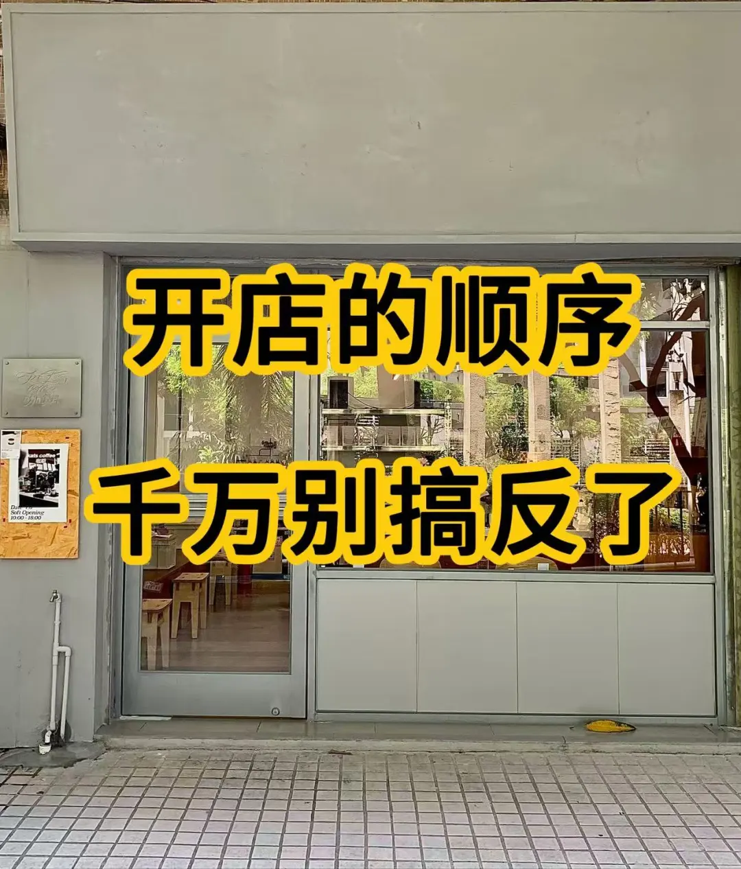 开店的顺序,千万别搞反了!