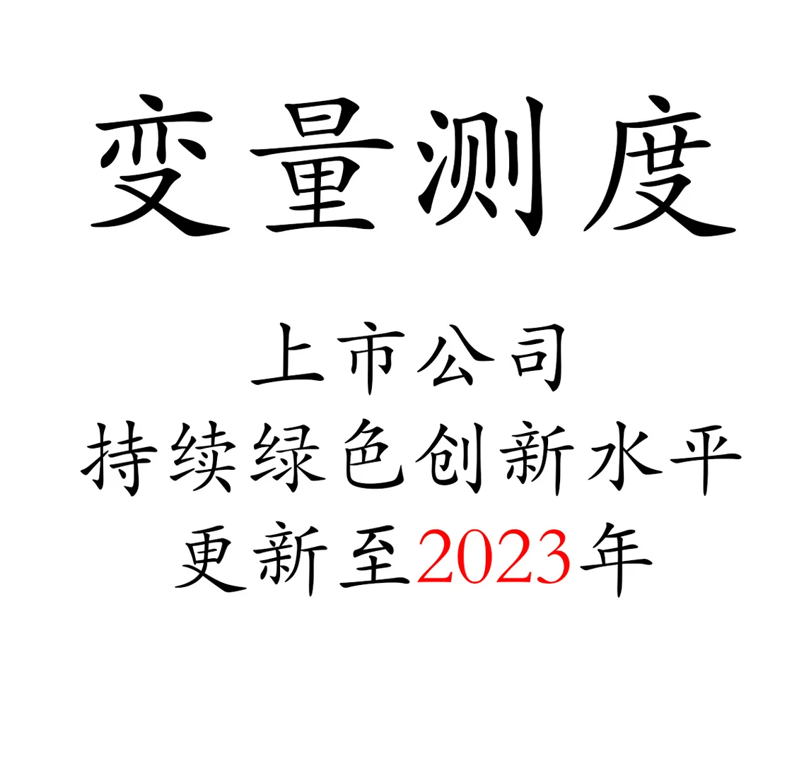 上市公司持续绿色创新水平 更新至2023