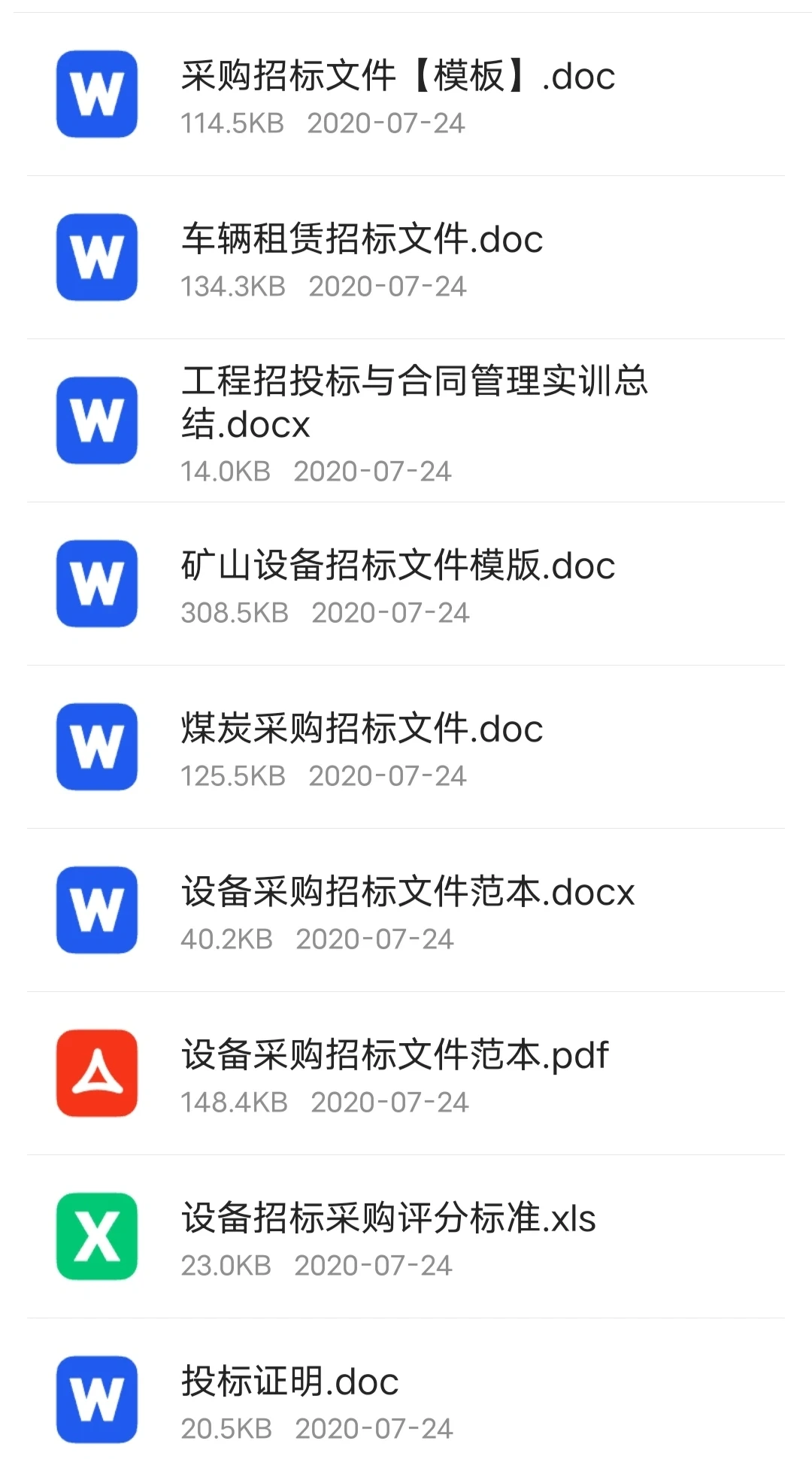 采购常用招标文件 《模版》