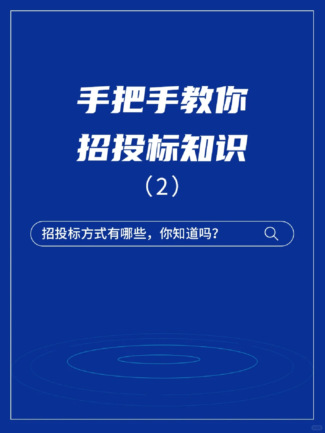 ?投标人必须知道的6⃣️个招标方式