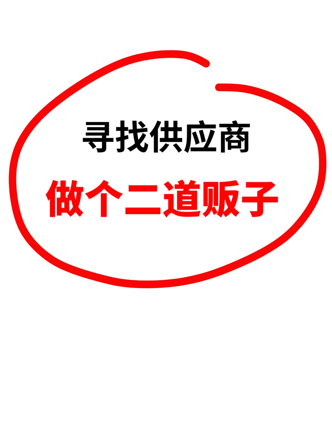 找供应商，源头工厂。