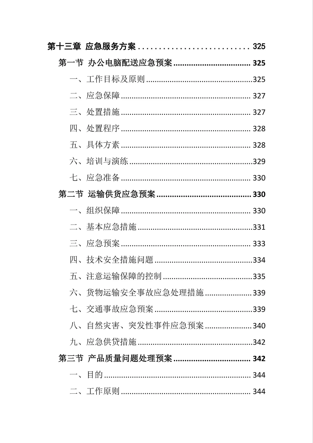 采购标书无从下手?快看这份采购中标案例❗