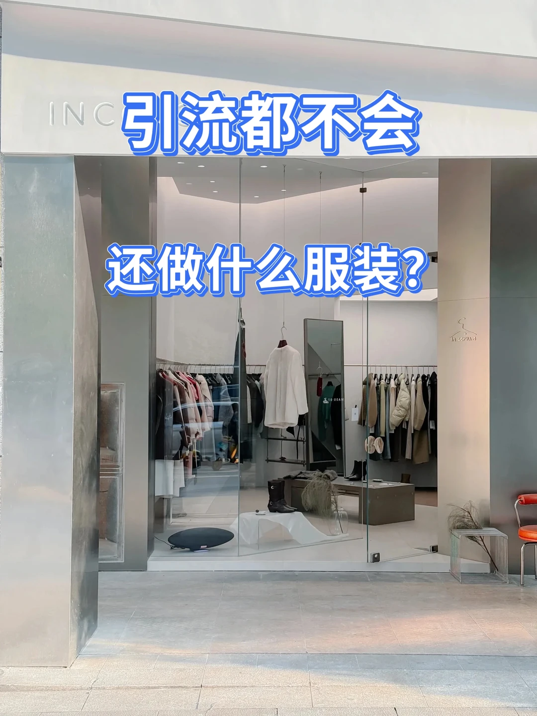 ?引流你都不会还做什么服装