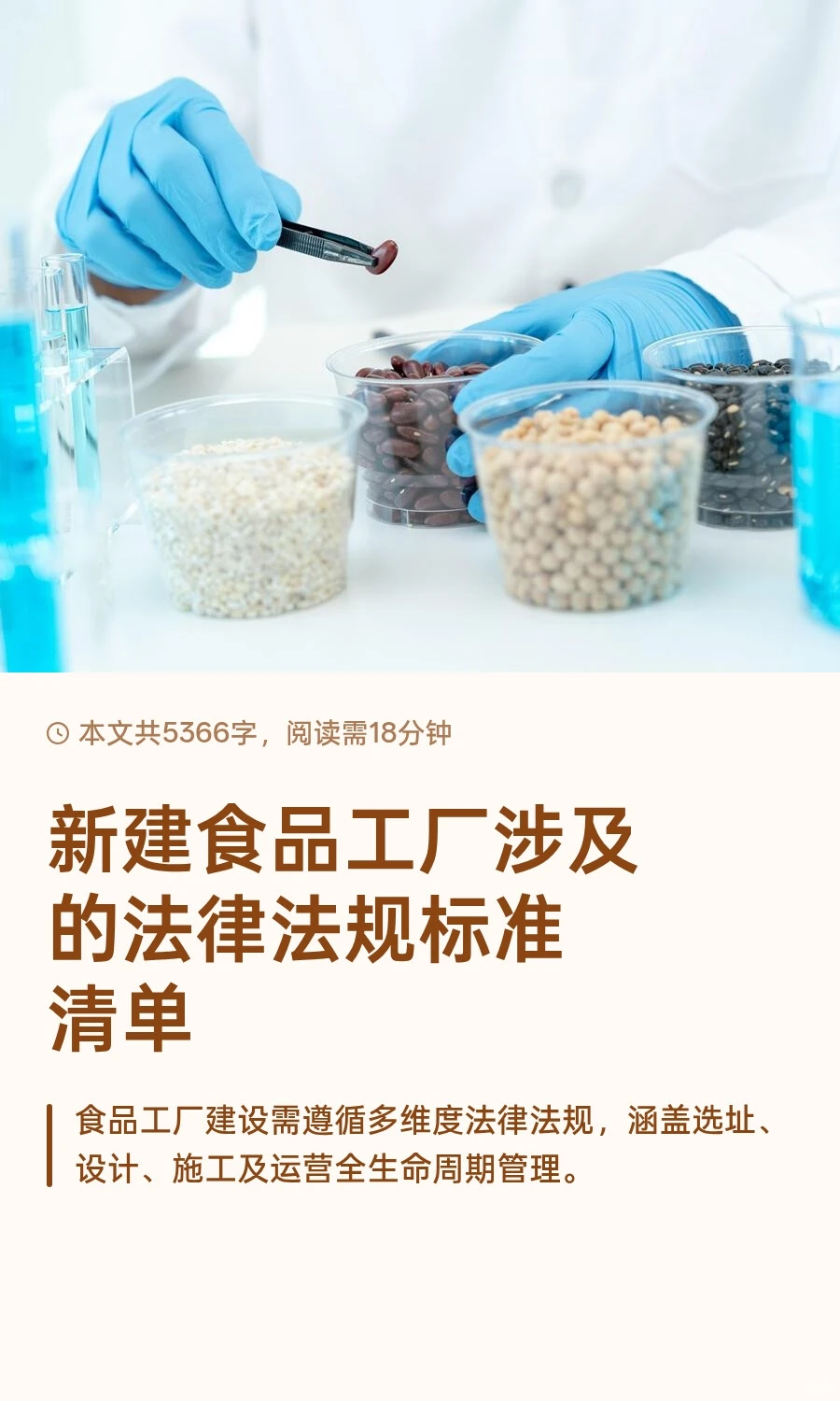 新建食品工厂涉及的法律法规标准清单