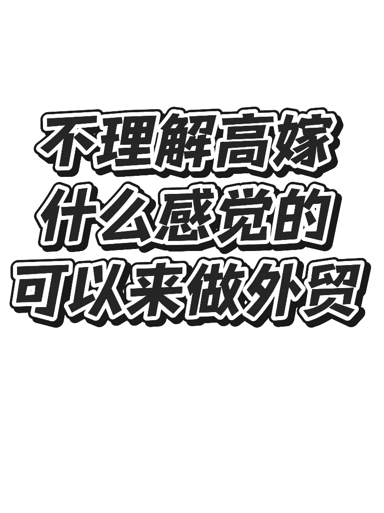 不理解高嫁什么感觉的,可以来做外贸