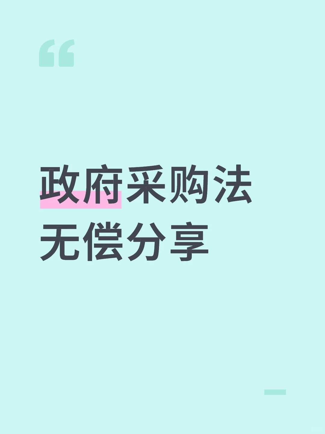 政府采购法无偿分享