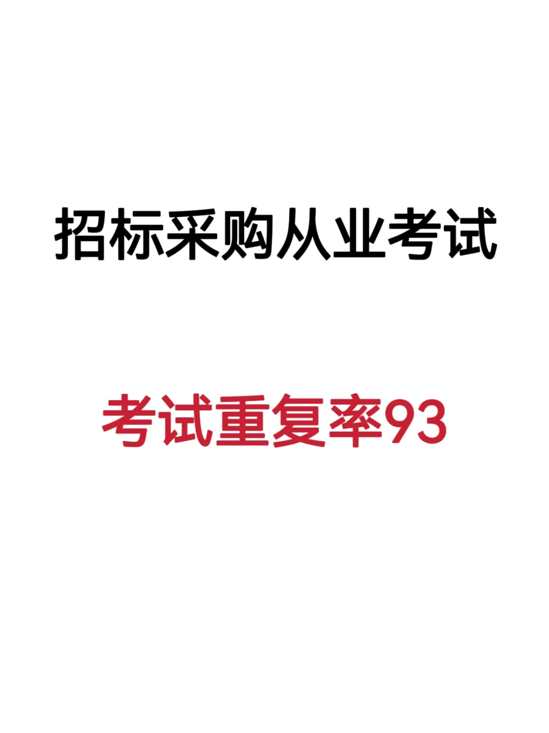 招标采购从业，考试重复率93，背吧?