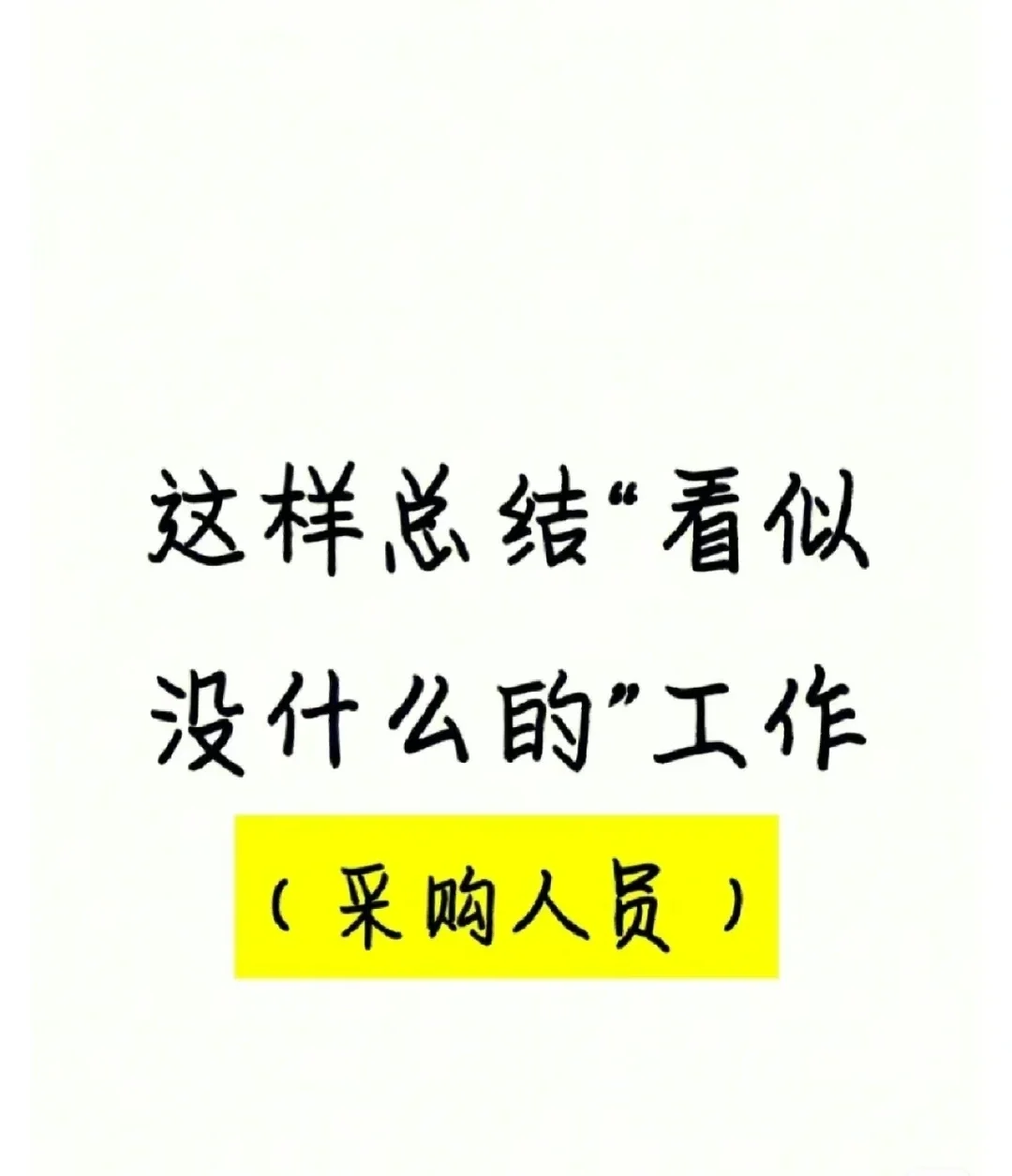 采购工作总结这样写，拿走