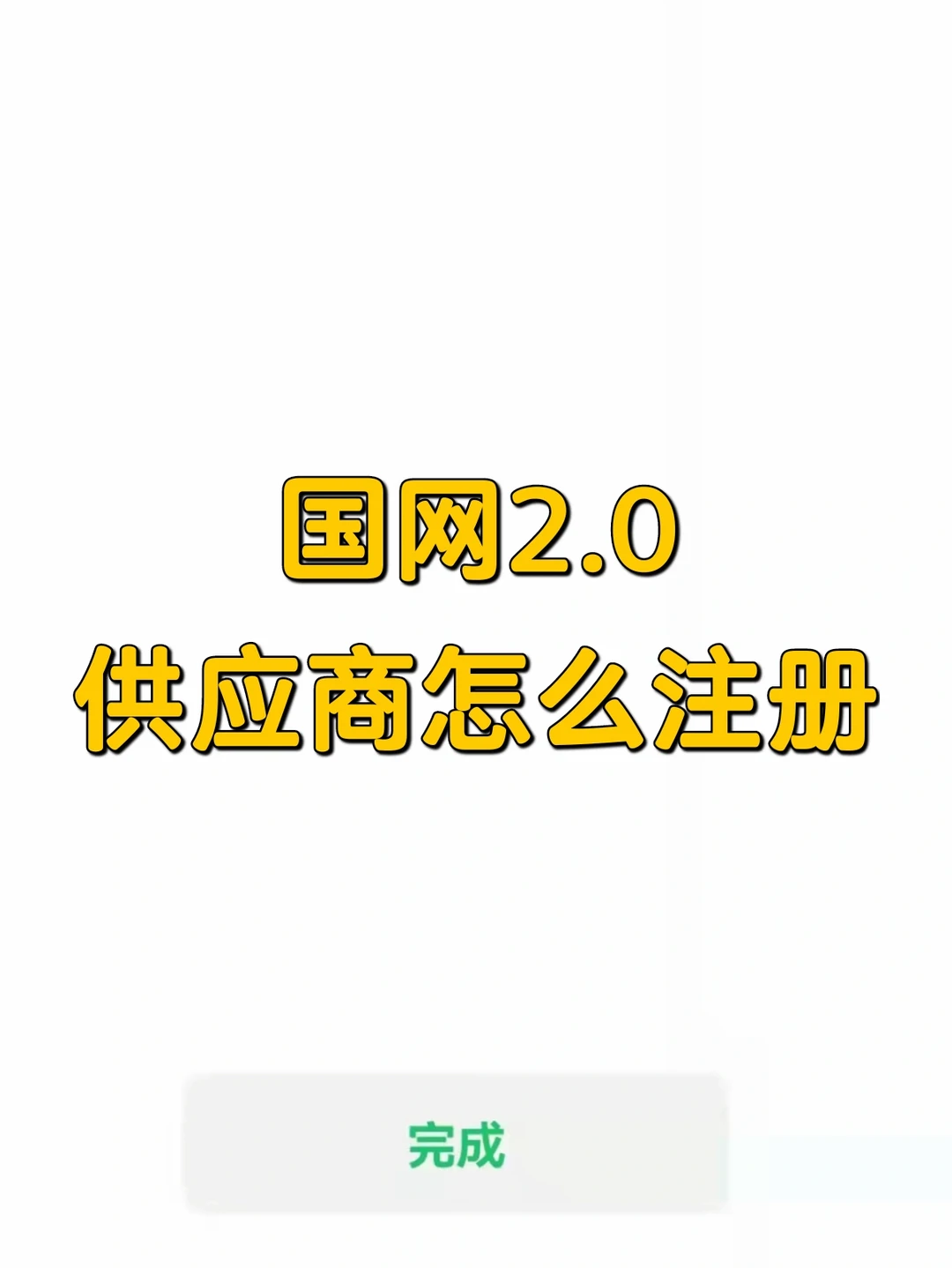 国网电子商务招标平台2.0-注册流程(收藏)