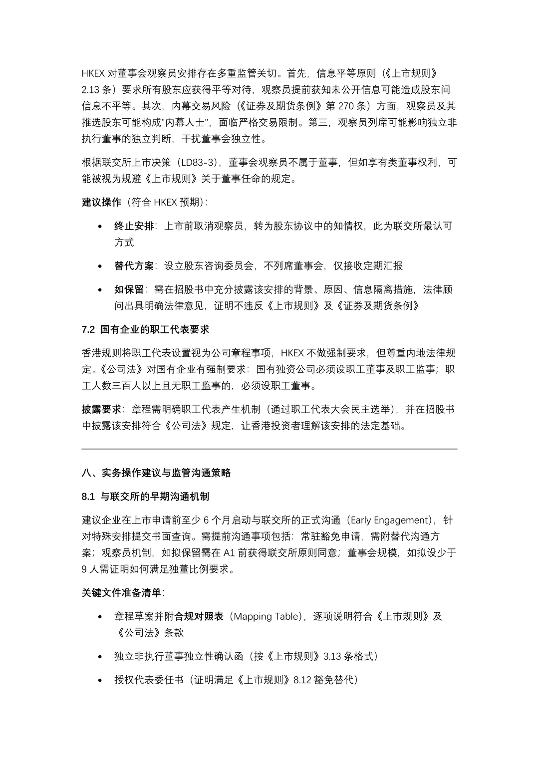 境内公司H股上市董监高的设置