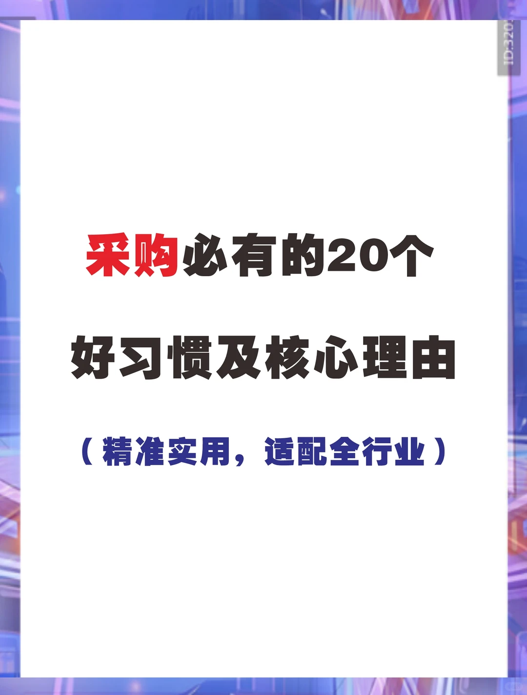 采购比有的20个好习惯及核心理由