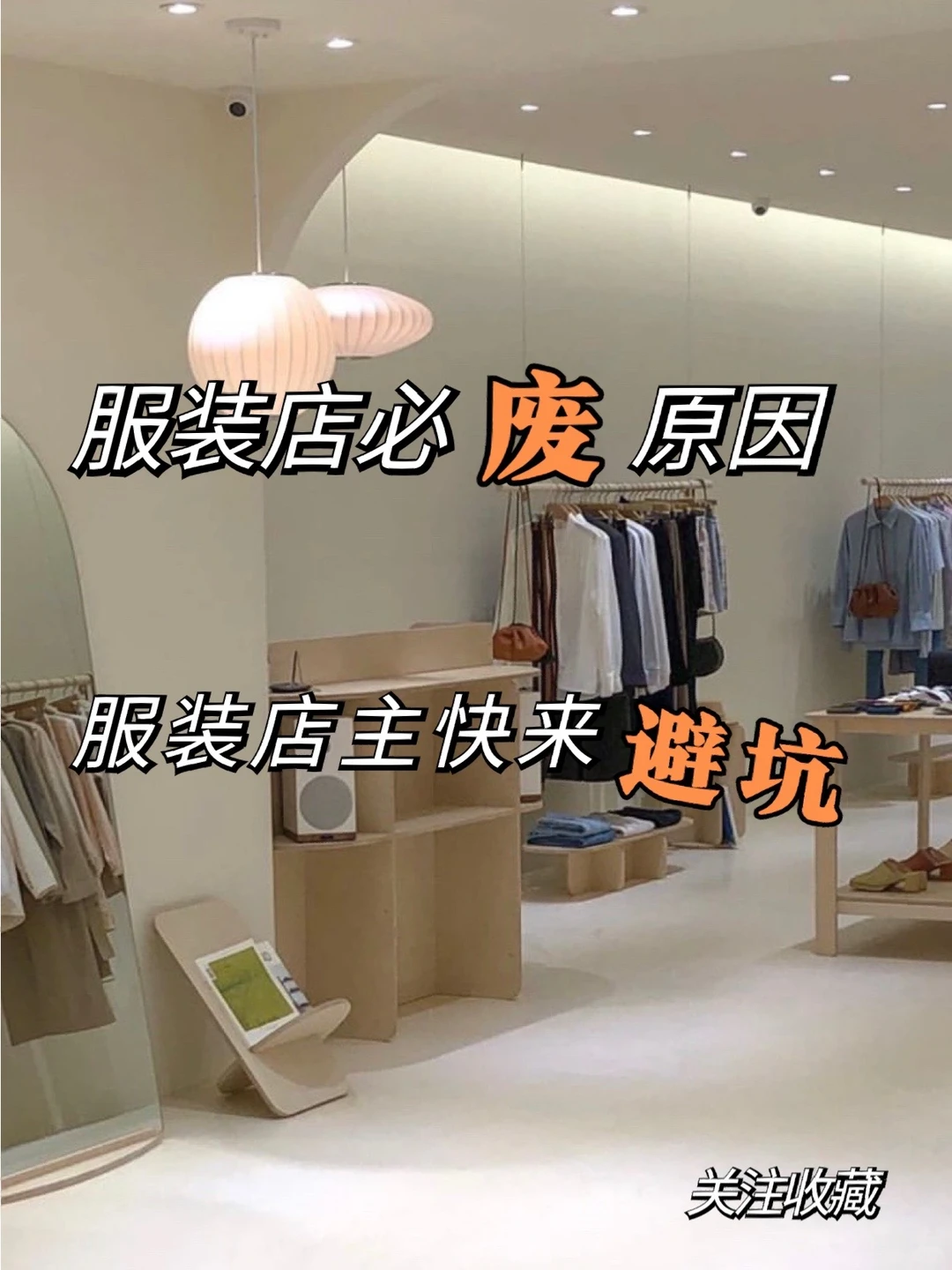 服装店创业为什么会失败|快来看看??