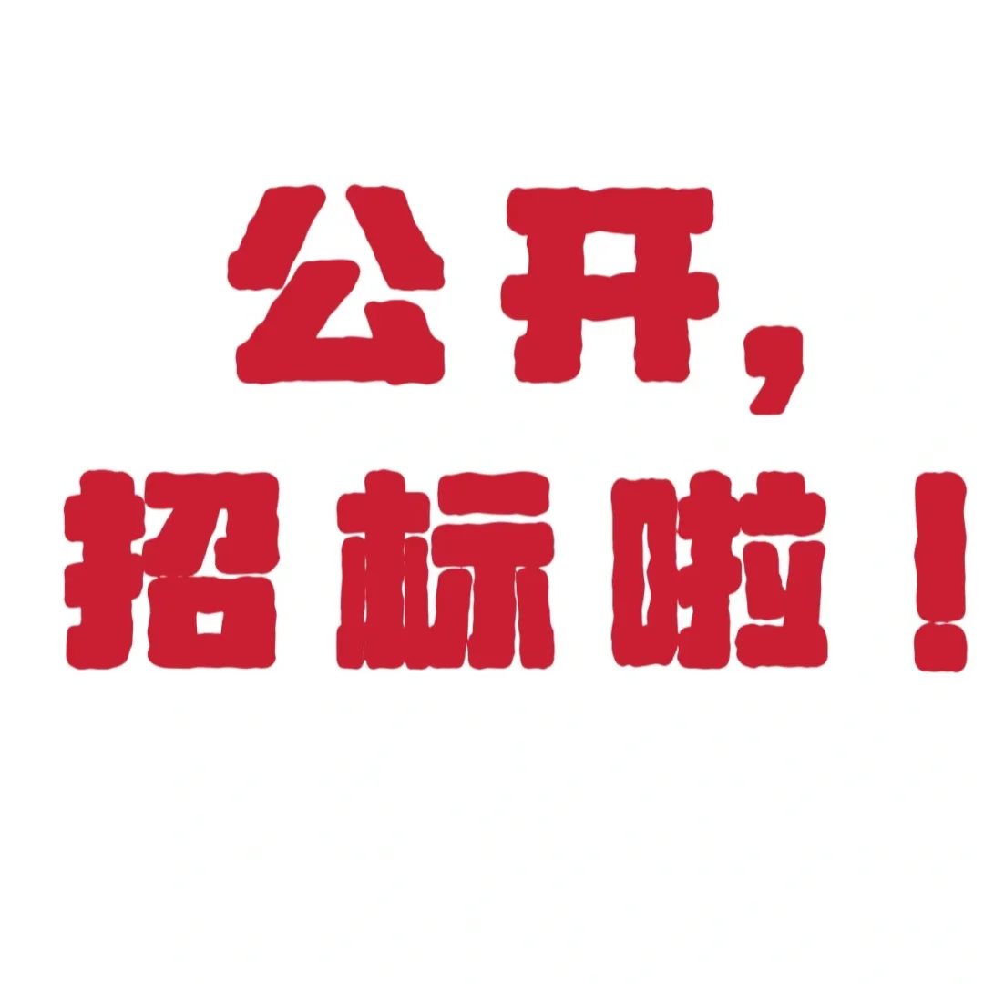 ?装修公开招标啦！装修招标！