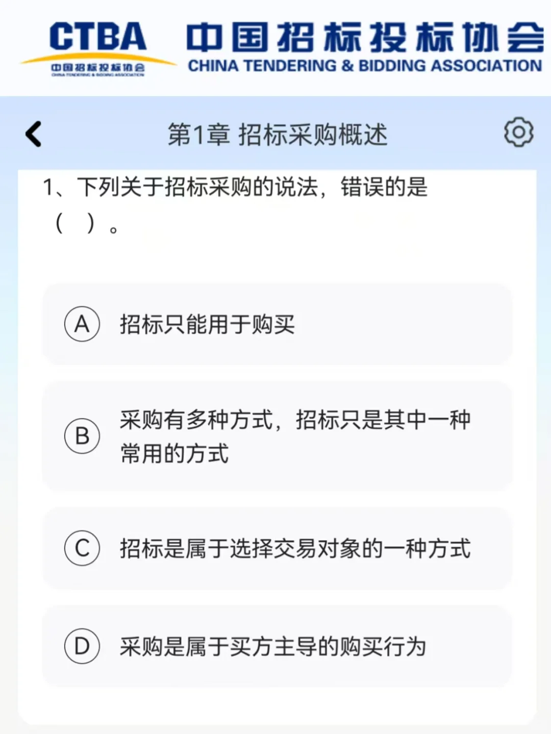 招标采购从业，考试重复率93，背吧?