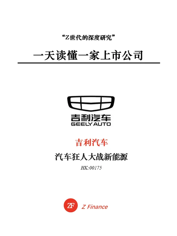 一天读懂一家上市公司 | No. 41 吉利汽车