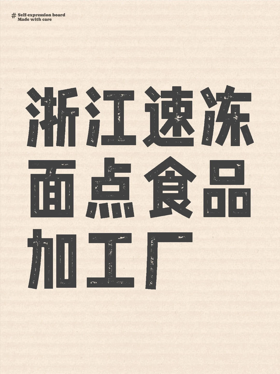 浙江速冻面点食品加工厂