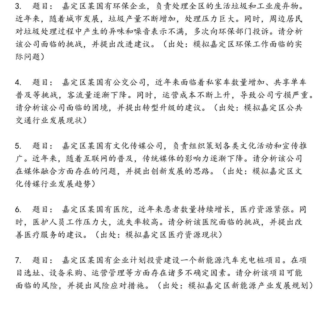 嘉定区国企笔试真题