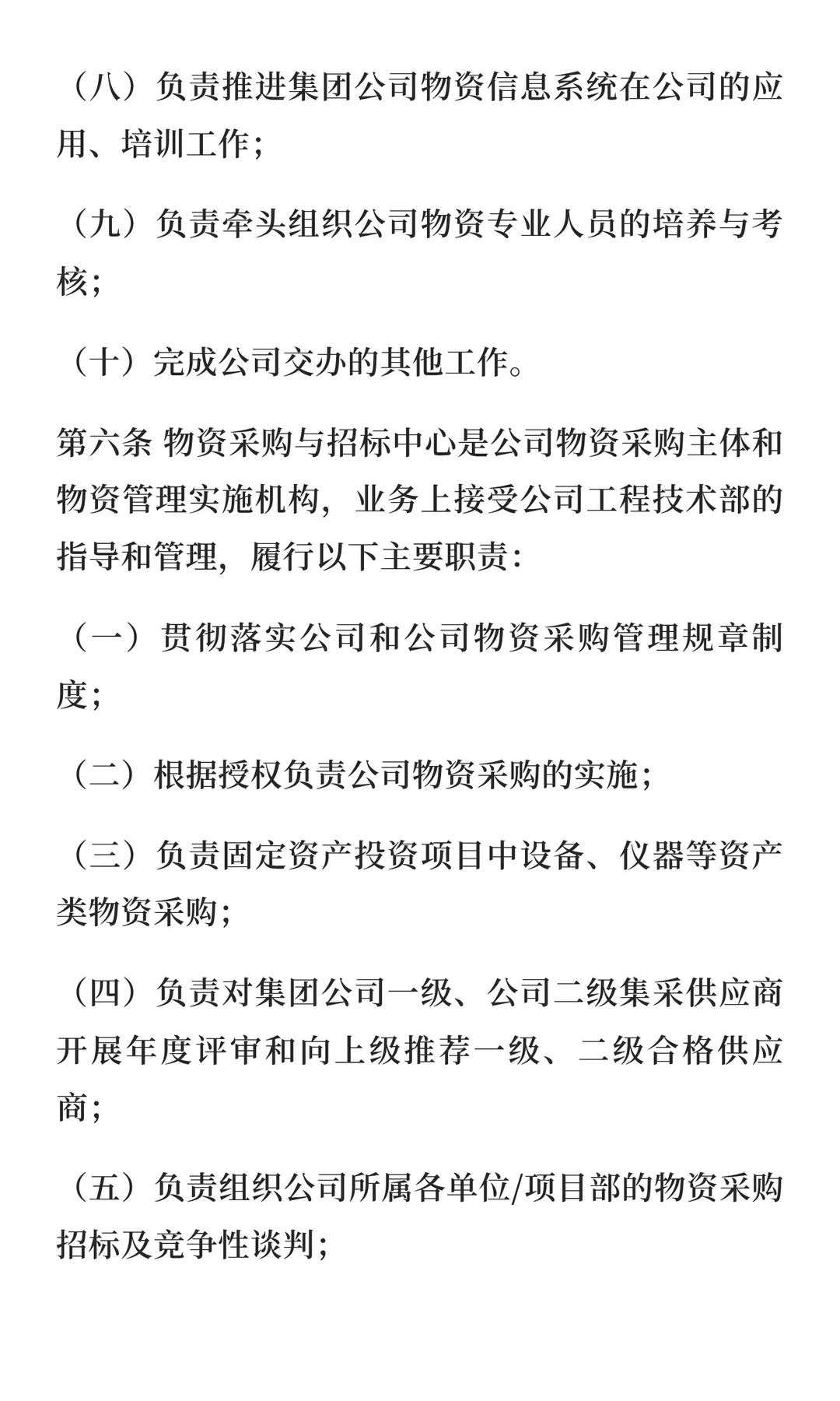 物资供应、采购管理办法