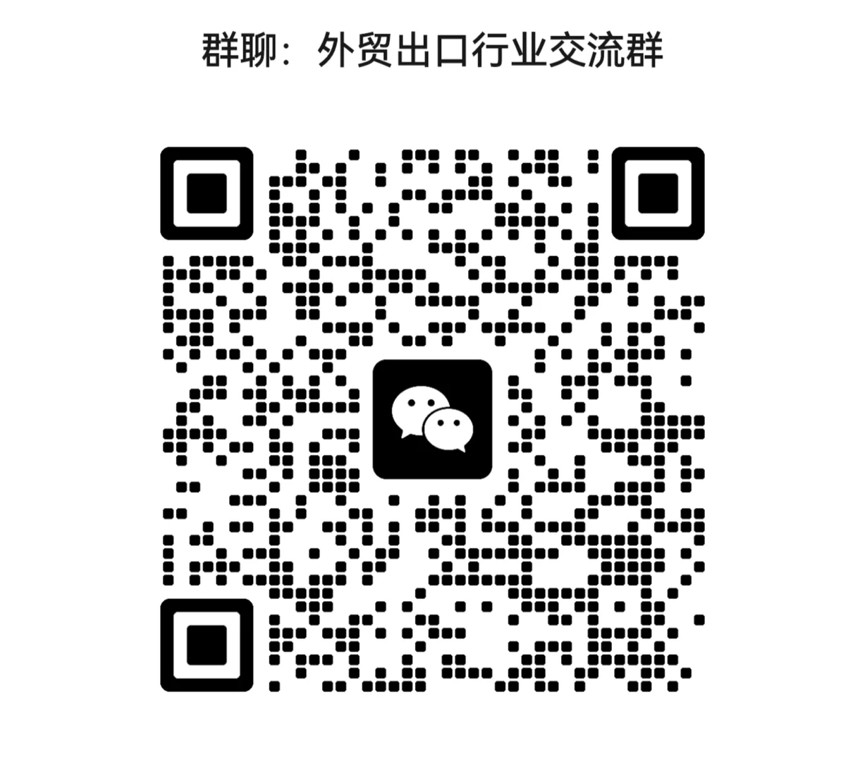 外贸人交流群，快来加入吧
