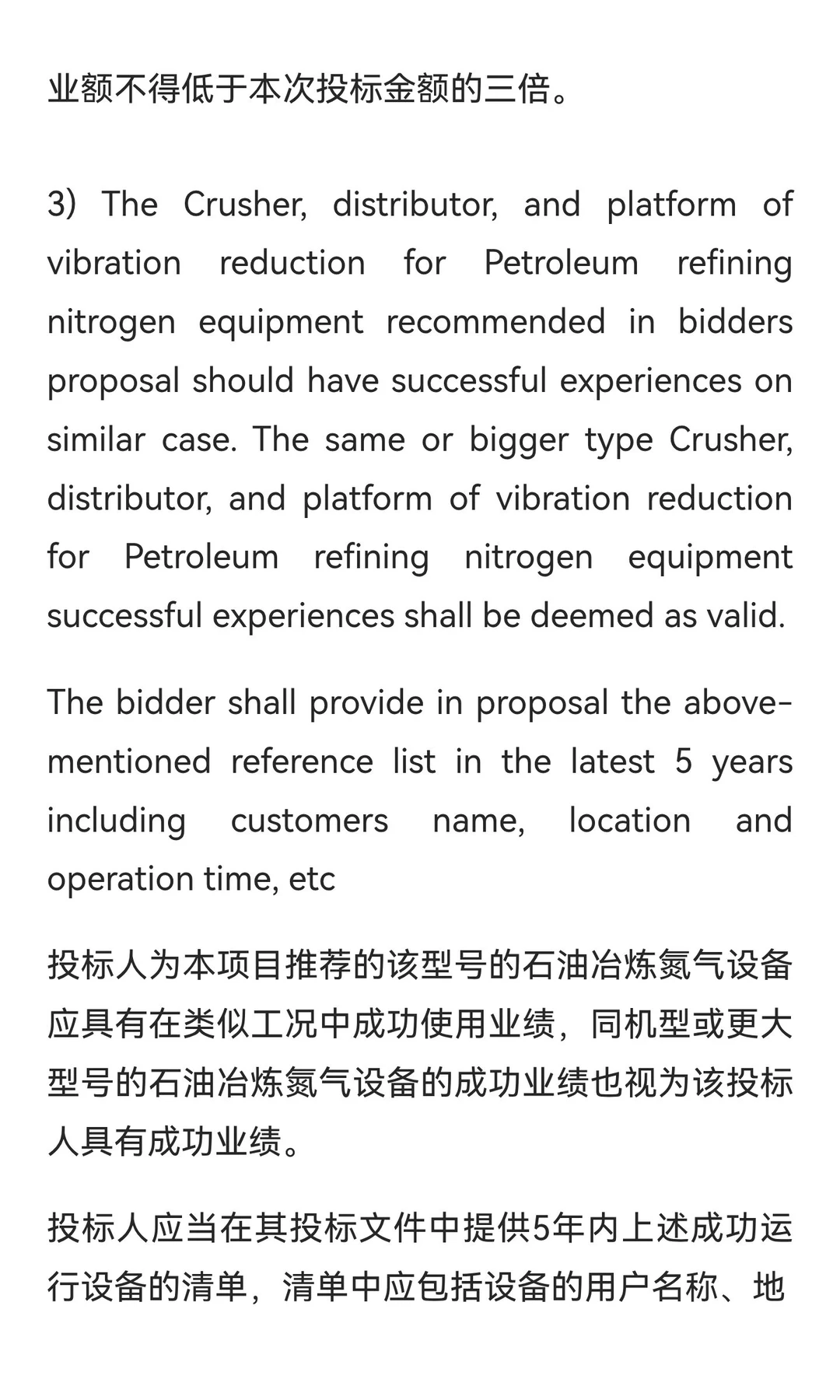 石油冶炼氮气设备采购国际招标文件（中英文