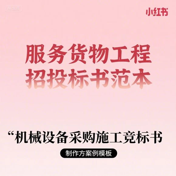 机械设备采购竞标书-施工方案范本这是一个