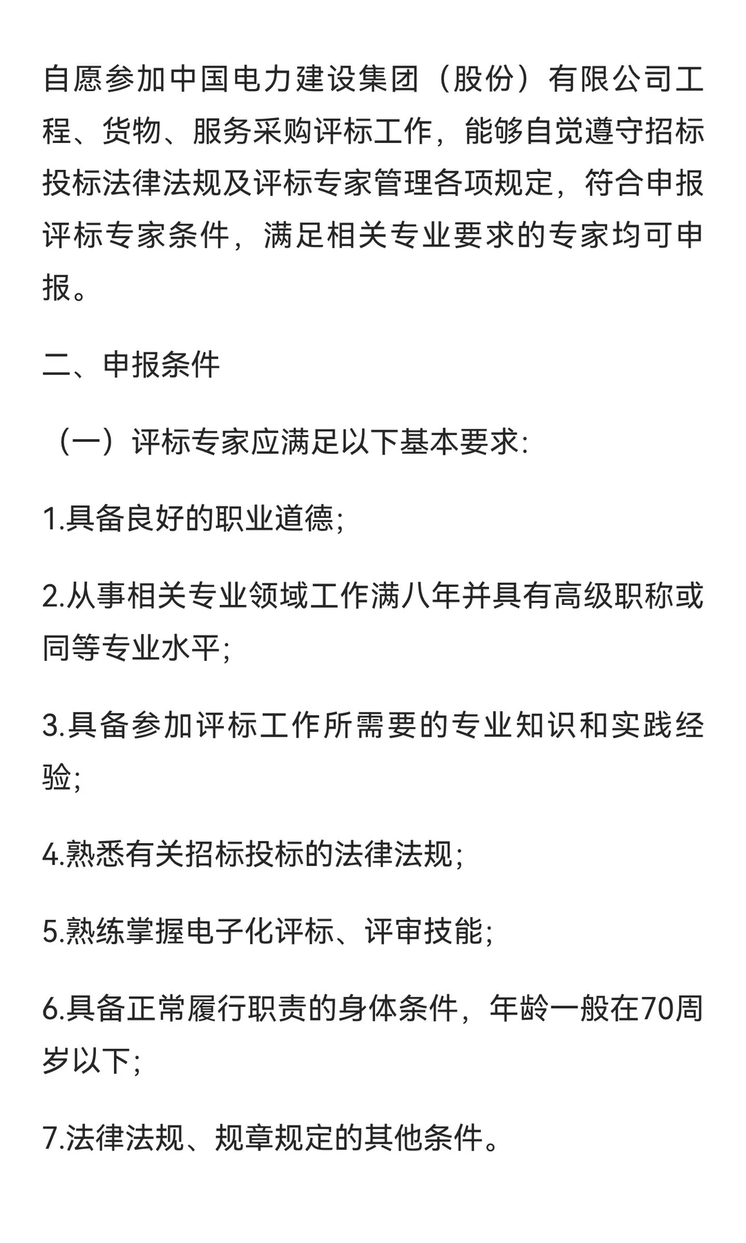 电建集团专家库申报